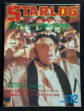 Starlog Magazine No. 86 – Japanese Edition (December 1985) Back to the Future